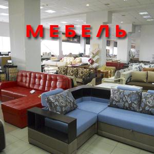 Магазины мебели Мамадыша